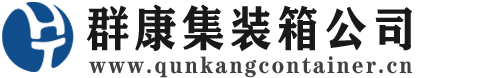 东城集装箱 - 东城二手集装箱 - 东城海运集装箱 - 群康集装箱服务公司